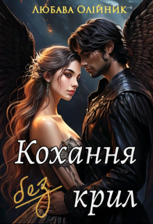 Кохання без крил