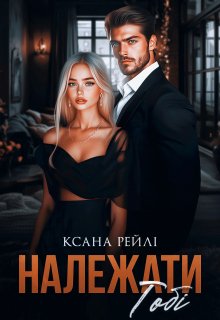Належати тобі