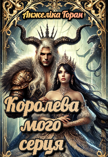 Королева мого серця