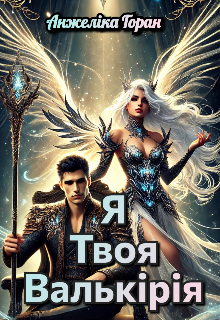 Я твоя валькірія