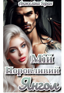 Мій норовливий янгол