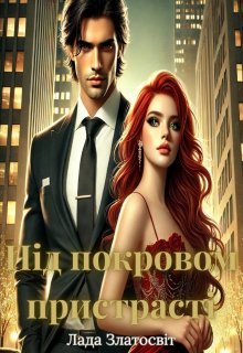 Під покровом пристрасті 