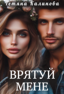 Врятуй мене