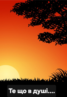 Те що в душі