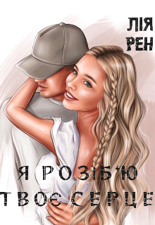 Я розіб‘ю твоє серце