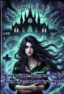 Міжрасова Академія Магії. Заглянути за завісу смерті