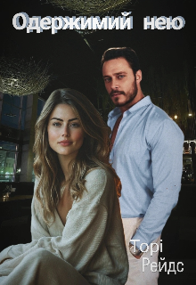 Одержимий нею 