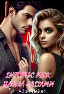 Імпульс між двома світами