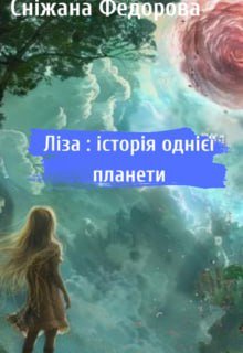 Ліза: історія однієї планети
