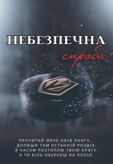 Небезпечна спроба