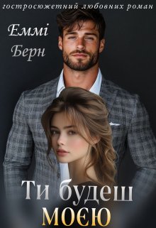 Ти будеш моєю 