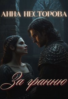 За гранню
