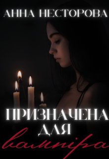 Призначена для вампіра