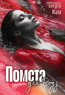 Помста для Роуз