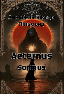 Aeternus Somnus (1 чернетка) Редагується 