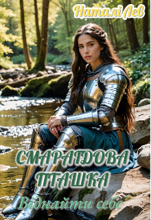 Смарагдова пташка. Віднайти себе