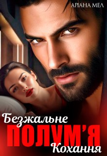 Безжальне полум'я кохання