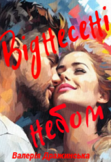 Віднесені небом