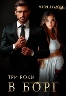 Три роки в борг