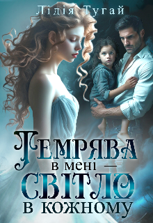 Темрява в мені-світло в кожному 