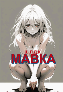 Ш.П.Д.К. - Мавка