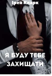 Я буду тебе захищати