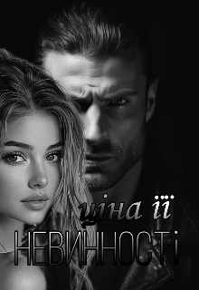 Ціна її невинності 