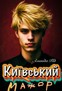 Київський мажор