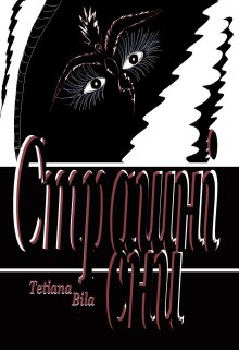 Страшні сни