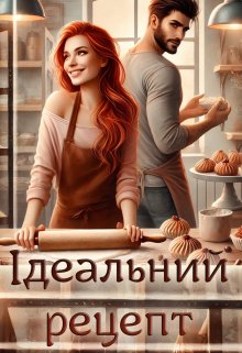Ідеальний рецепт