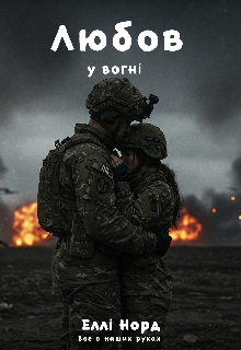 Любов у вогні