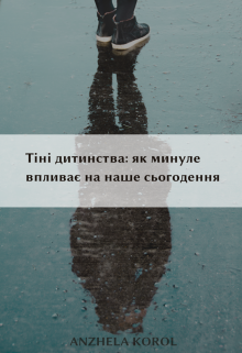 Тіні дитинства: як минуле впливає на наше сьогодення