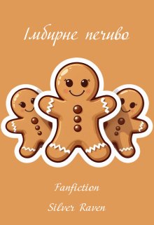 Імбирне печиво