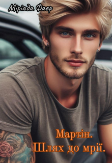 Мартін. Шлях до мрії.