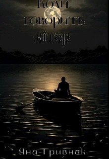 Коли вітер говорить