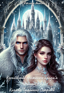 Королівство Крижаного Полум'я Частина 2 – Туманні Острови 