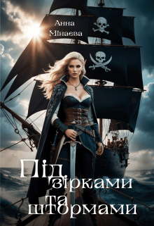 Під зірками та штормами