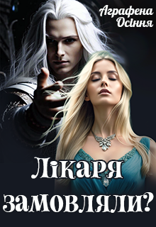 Лікаря замовляли?