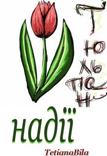 Тюльпан надії