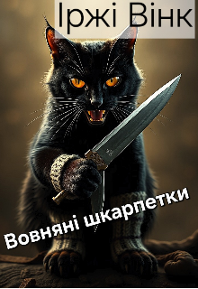 Вовняні шкарпетки