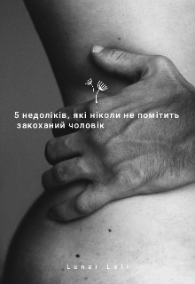 5 недоліків,які ніколи не помітить закоханий чоловік