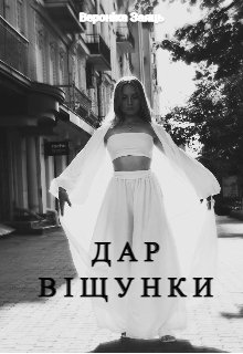 Дар віщунки