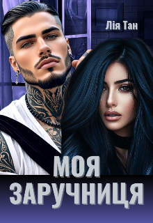 Моя заручниця