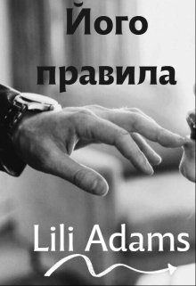 Його правила