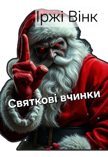 Святкові Вчинки