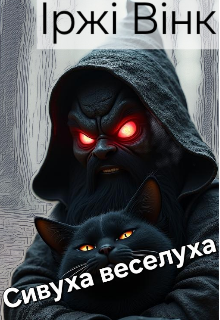 Сивуха веселуха