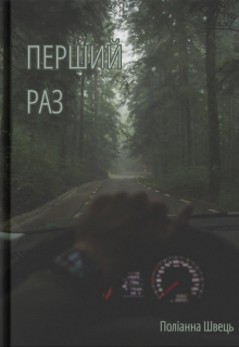 Перший раз