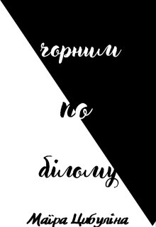 Чорним по білому