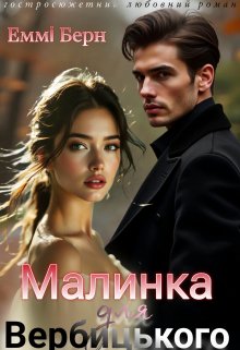 Малинка для Вербицького