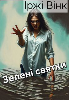 Зелені святки